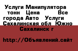 Услуги Манипулятора 5 тонн › Цена ­ 750 - Все города Авто » Услуги   . Сахалинская обл.,Южно-Сахалинск г.